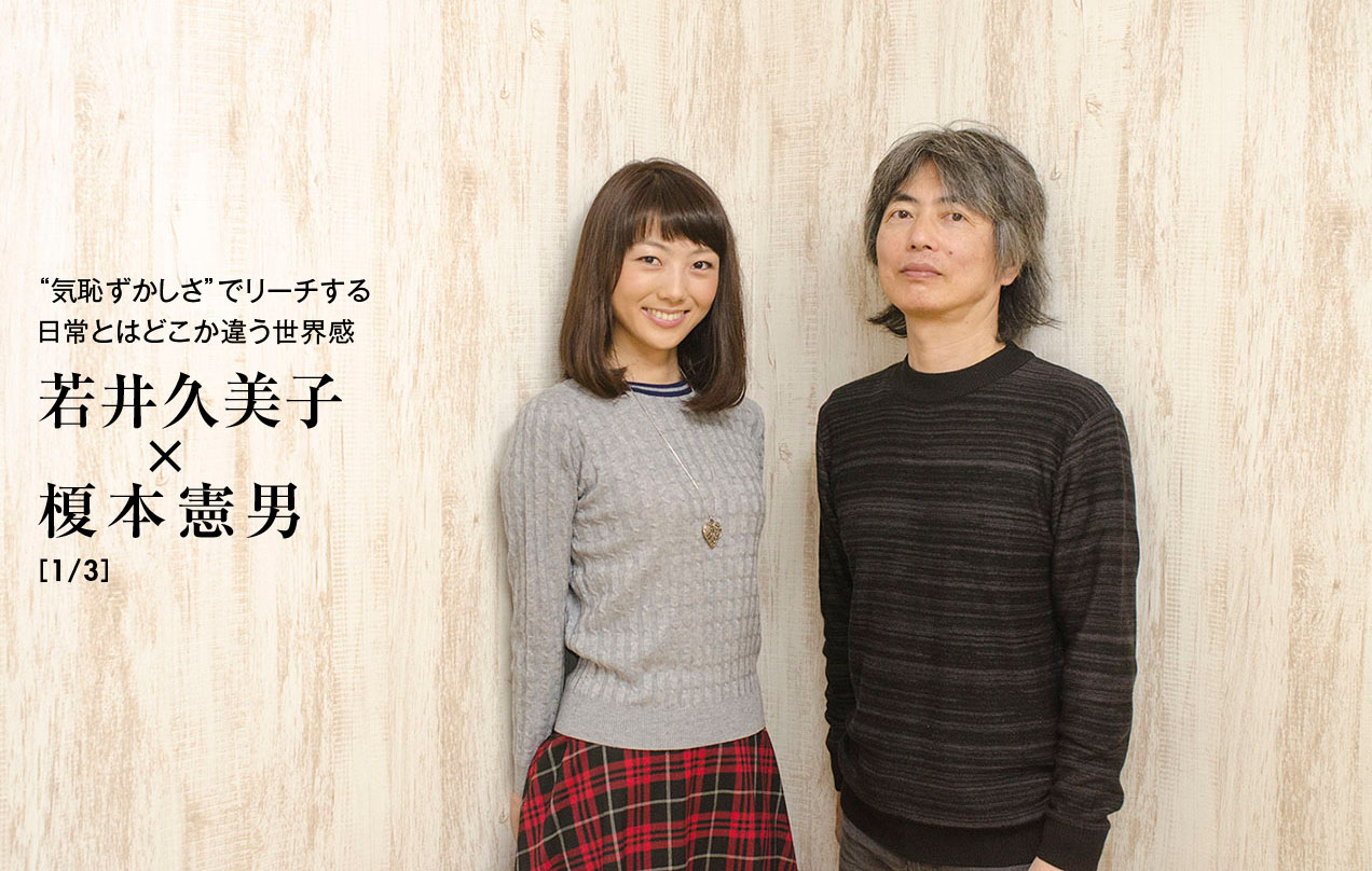 若井久美子さん×榎本憲男監督