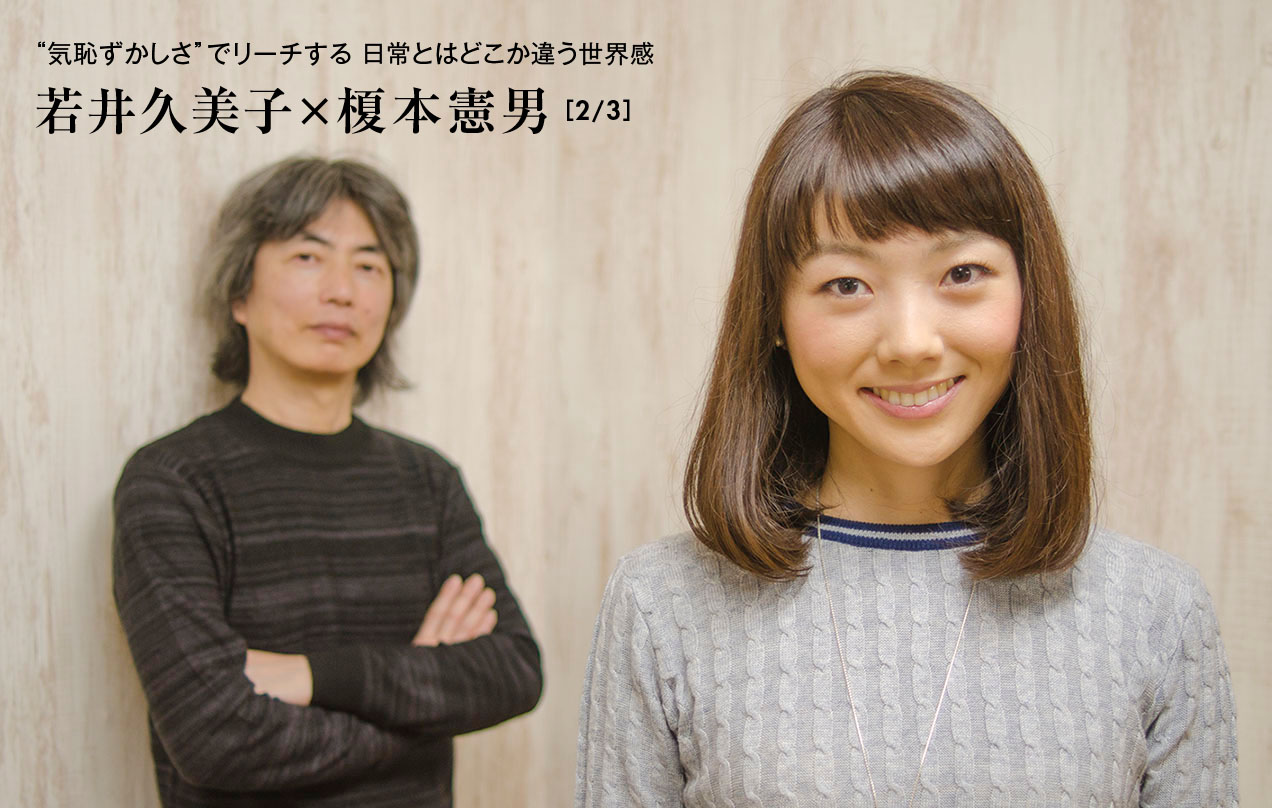 若井久美子さん×榎本憲男監督