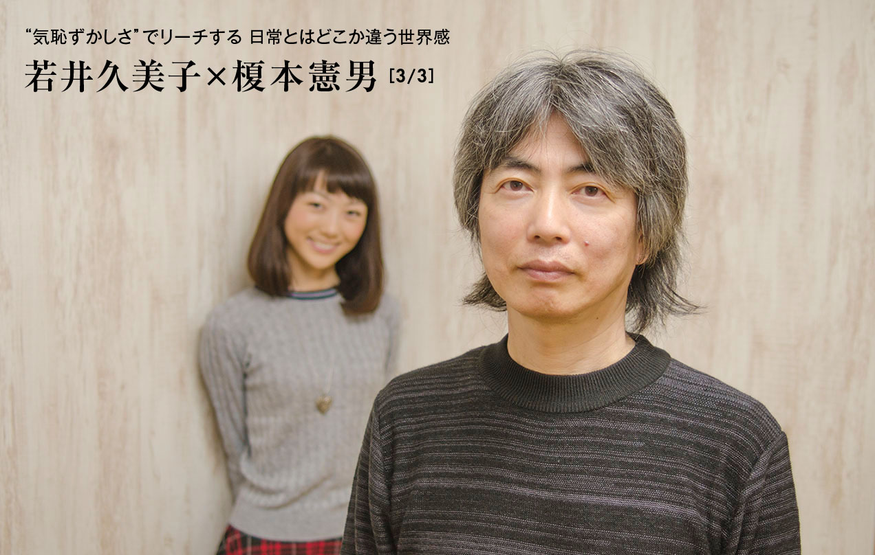 若井久美子さん×榎本憲男監督