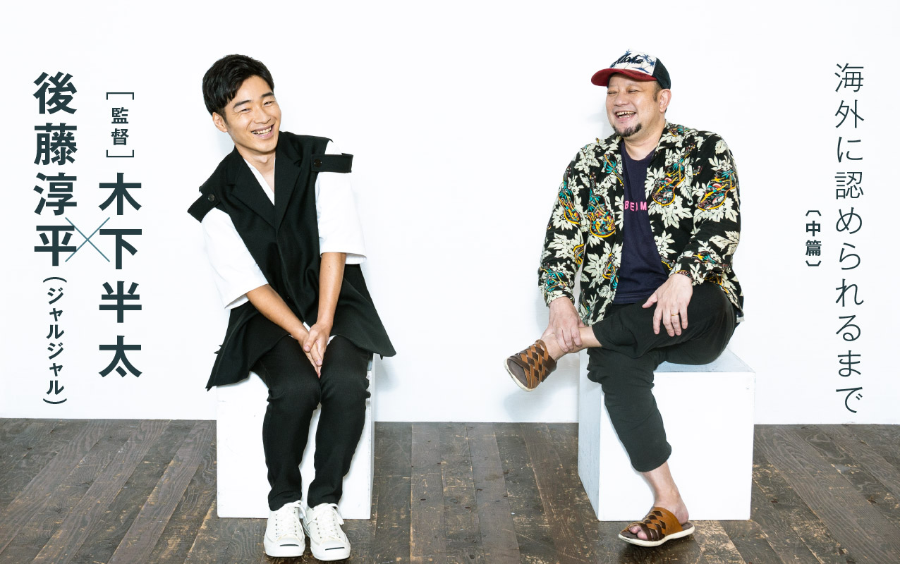 後藤さん木下監督