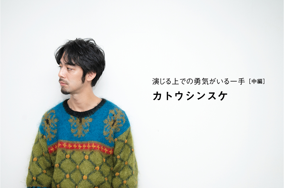 カトウシンスケさん
