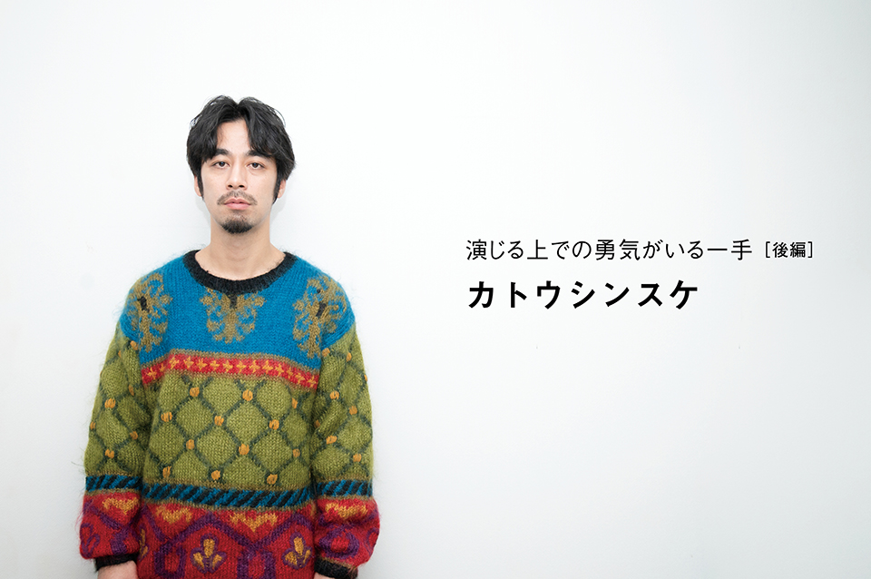 カトウシンスケさん