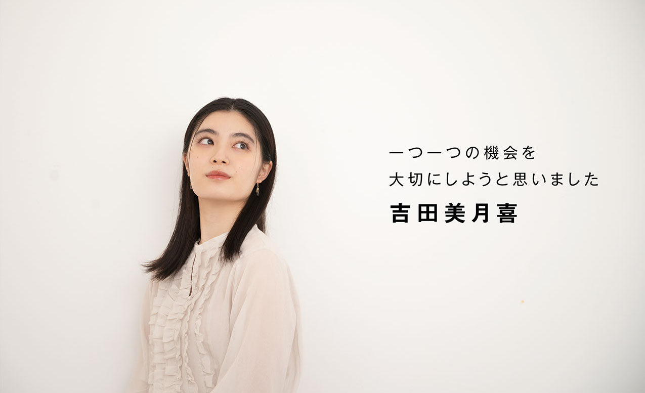 吉田美月喜さん