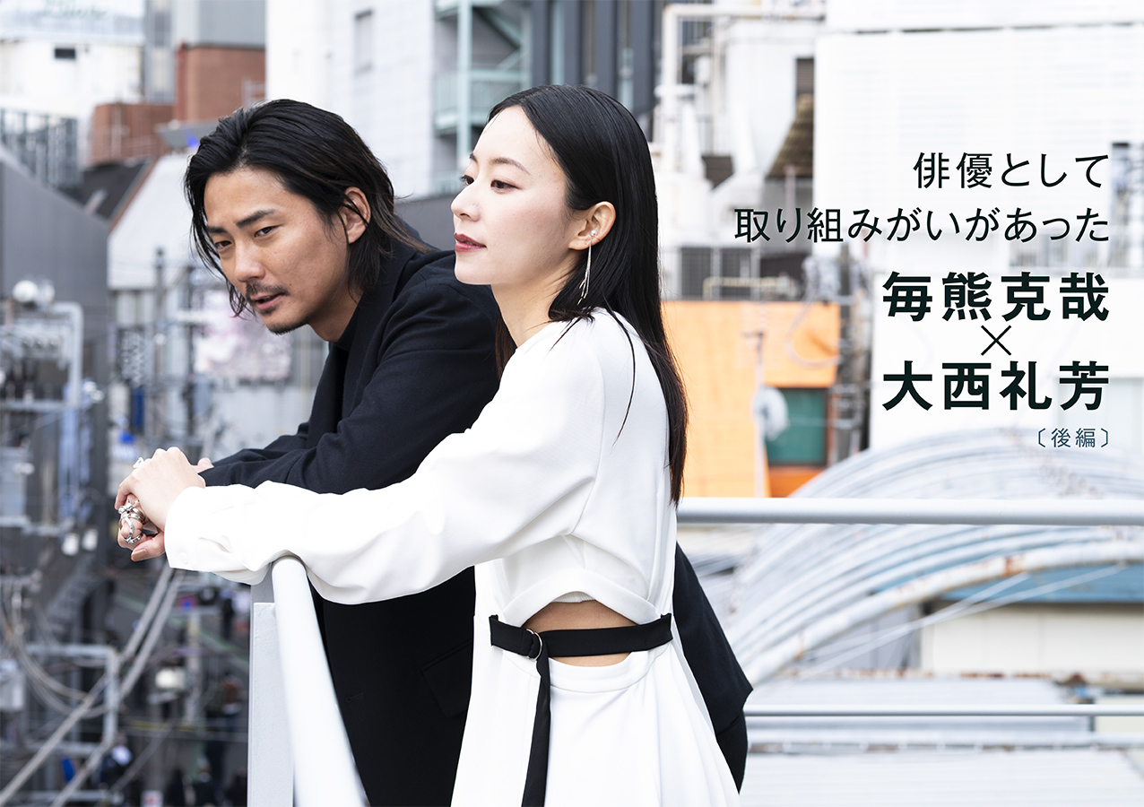 毎熊克哉×大西礼芳さん