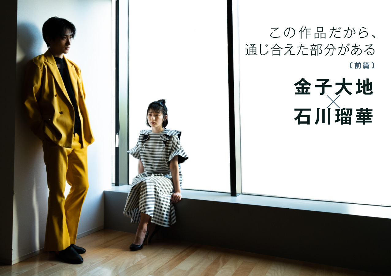 金子大地さん×石川瑠華さん