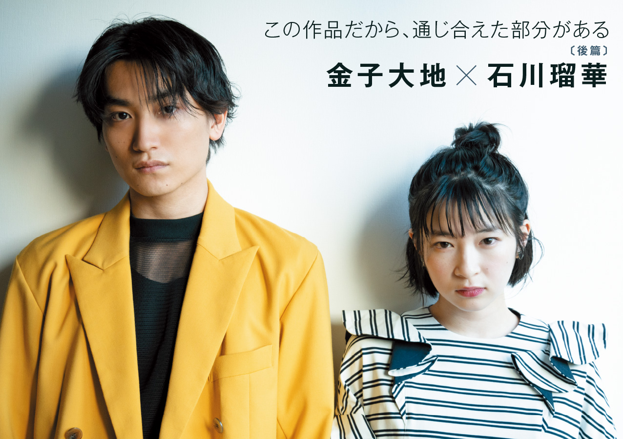金子大地さん×石川瑠華さん