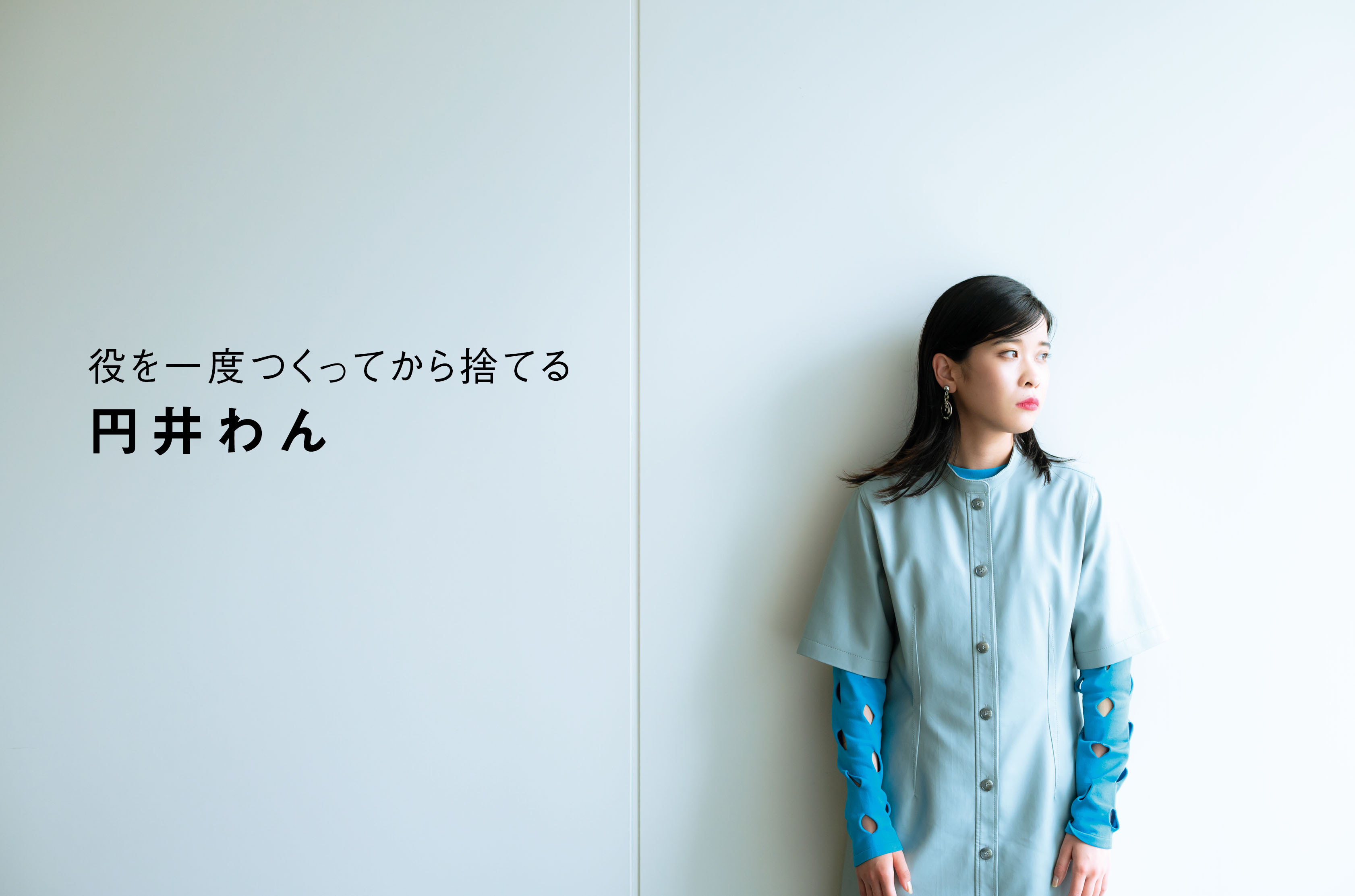 円井わんさん