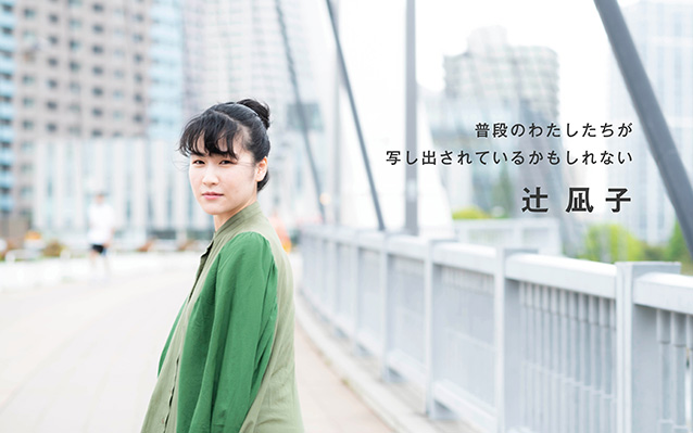 辻凪子さん