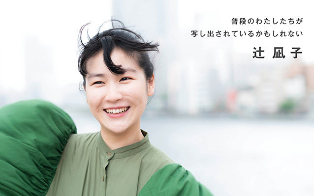 辻凪子さん