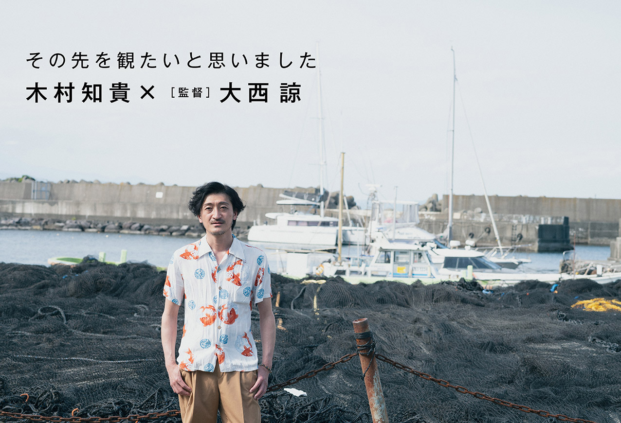 木村知貴さん×大西諒さん