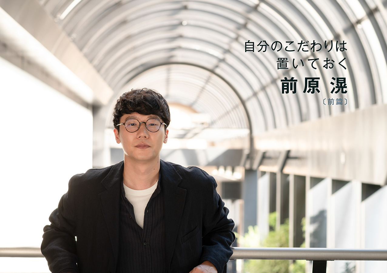 前原滉さん