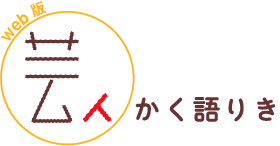 芸人、かく語りき