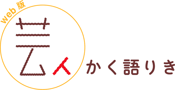 芸人、かく語りき