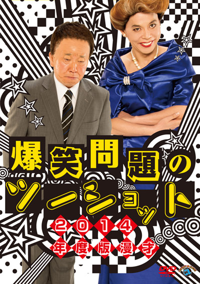 爆笑問題のツーショット
