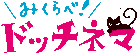 みくらべ！ ドッチネマ