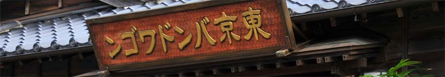 東京バンドワゴン